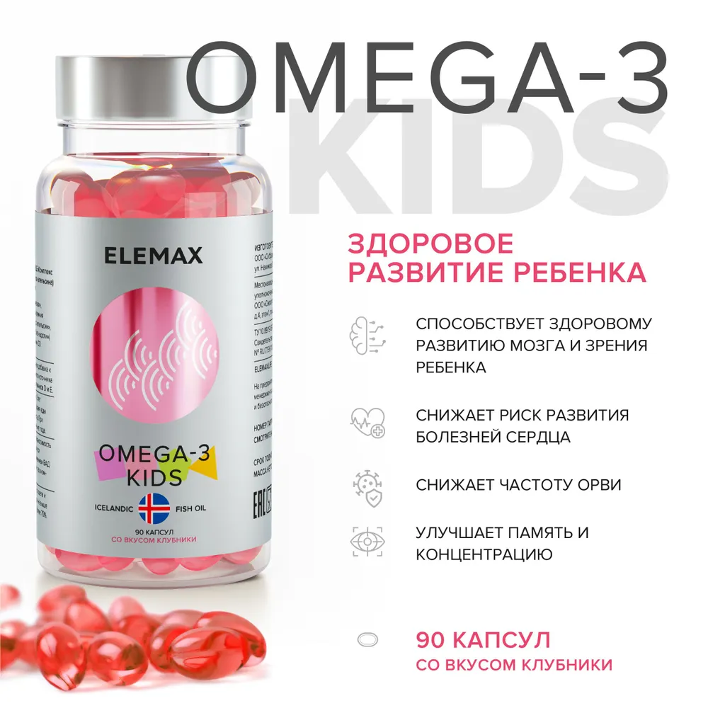 Действие OMEGA-3 KIDS (вкус клубники)