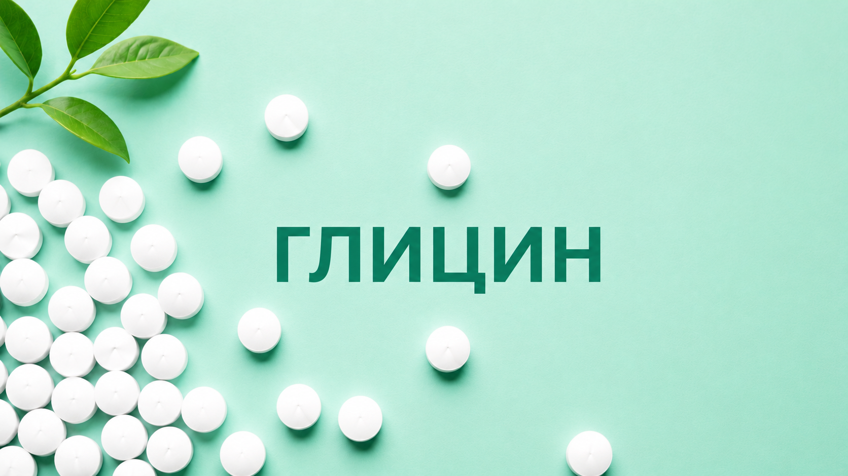 Глицин — аминокислота и нейромедиатор