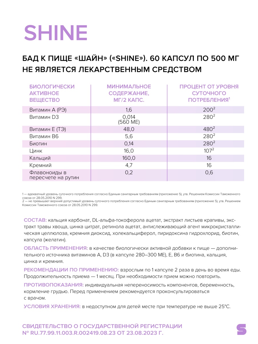 ШАЙН (SHINE)